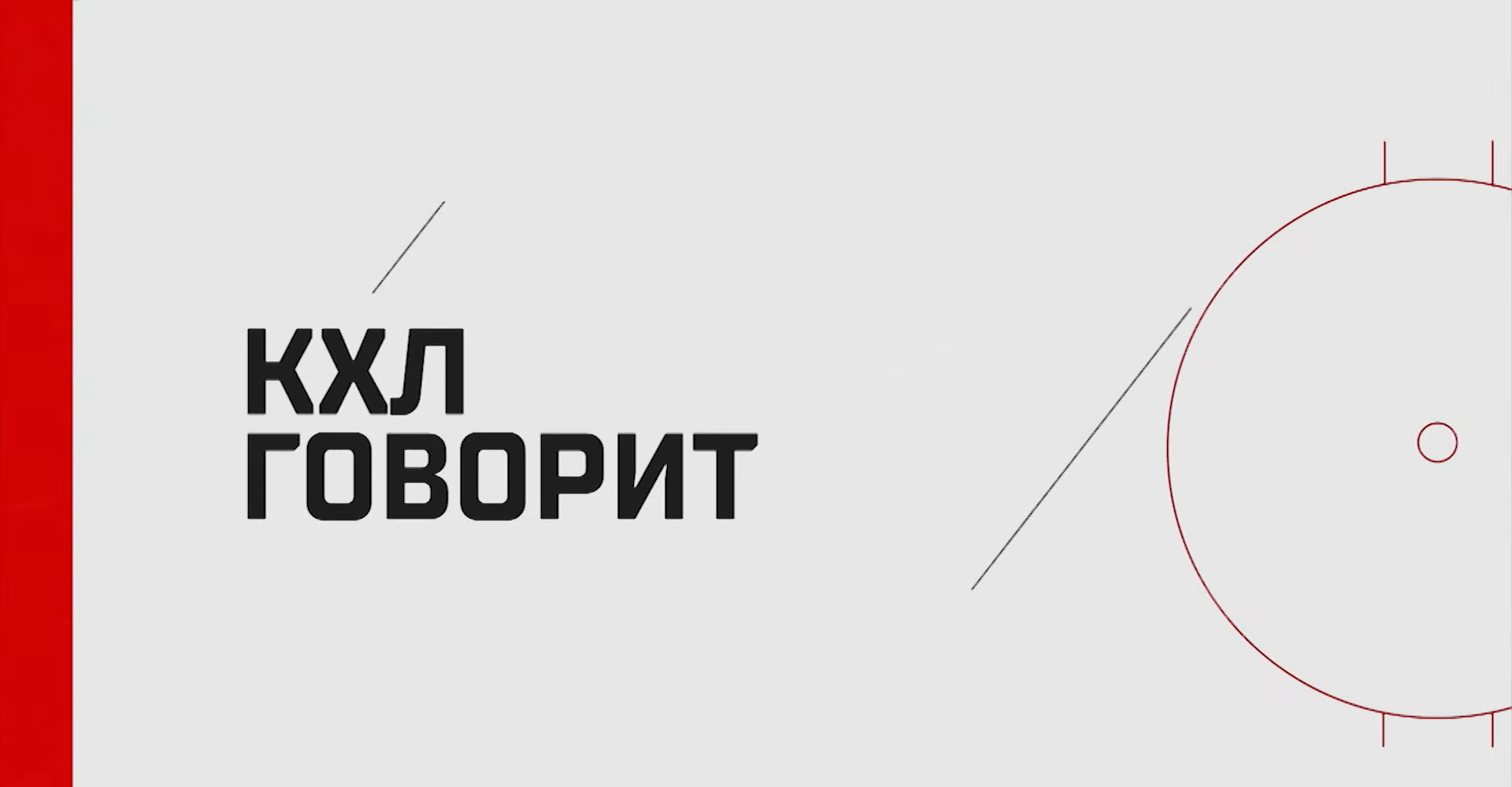 KHL says - Igor Larionov