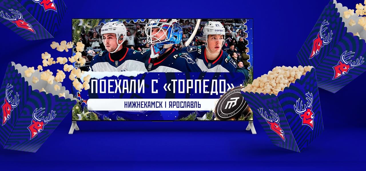 Поехали с «Торпедо»: Нижнекамск и Ярославль